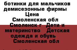 ботинки для мальчиков демисезонные фирмы GEOX › Цена ­ 2 500 - Смоленская обл., Смоленск г. Дети и материнство » Детская одежда и обувь   . Смоленская обл.